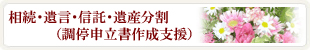 相続・遺言・信託・遺産分割（調停申立書作成支援）