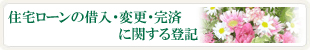 住宅ローンの借入・完済に関する登記