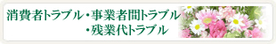 消費者トラブル・事業者間トラブル・残業代トラブル