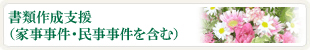 書類作成支援（家事事件・民事事件を含む）