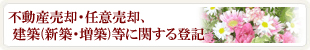 不動産売却・任意売却、決済等に関する登記