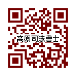 高原司法書士ＱＲコード